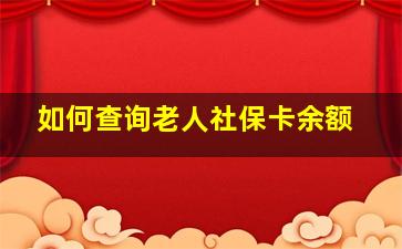 如何查询老人社保卡余额