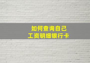 如何查询自己工资明细银行卡