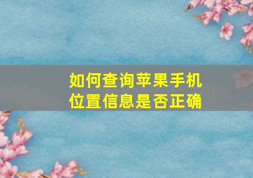 如何查询苹果手机位置信息是否正确