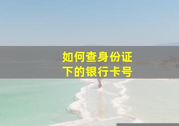 如何查身份证下的银行卡号