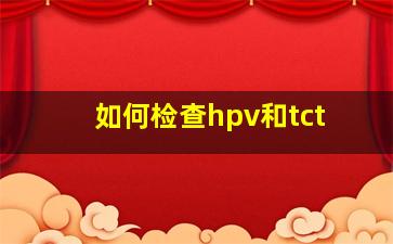 如何检查hpv和tct