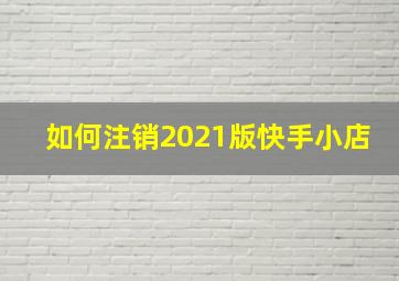 如何注销2021版快手小店