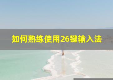 如何熟练使用26键输入法