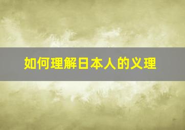 如何理解日本人的义理