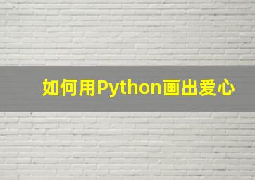 如何用Python画出爱心