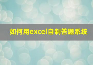 如何用excel自制答题系统