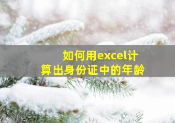 如何用excel计算出身份证中的年龄