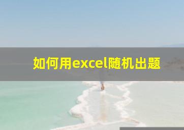 如何用excel随机出题