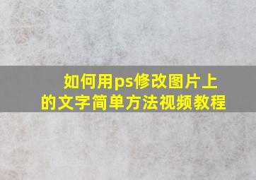 如何用ps修改图片上的文字简单方法视频教程