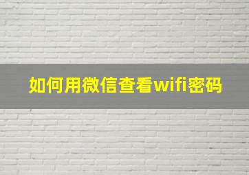 如何用微信查看wifi密码