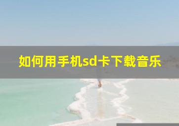 如何用手机sd卡下载音乐