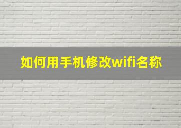 如何用手机修改wifi名称