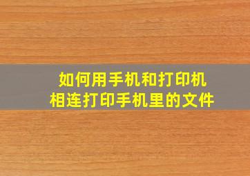 如何用手机和打印机相连打印手机里的文件