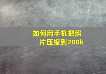 如何用手机把照片压缩到200k