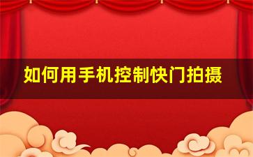 如何用手机控制快门拍摄