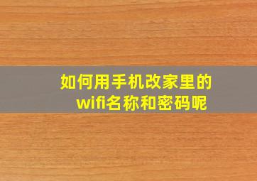 如何用手机改家里的wifi名称和密码呢