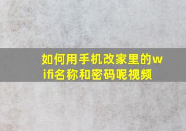 如何用手机改家里的wifi名称和密码呢视频