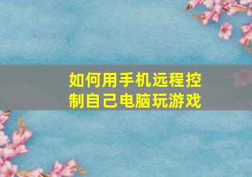 如何用手机远程控制自己电脑玩游戏