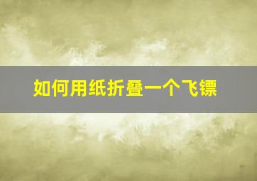 如何用纸折叠一个飞镖