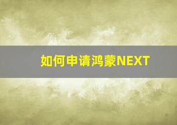 如何申请鸿蒙NEXT