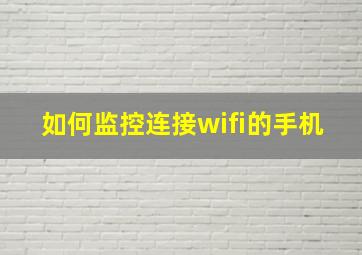 如何监控连接wifi的手机