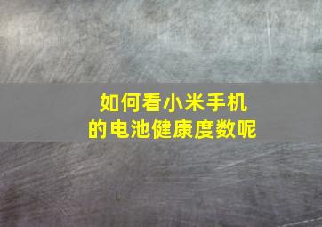 如何看小米手机的电池健康度数呢