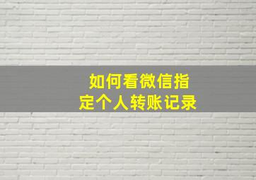 如何看微信指定个人转账记录