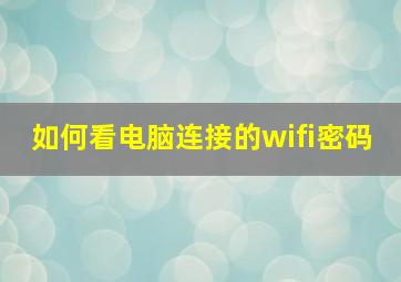 如何看电脑连接的wifi密码