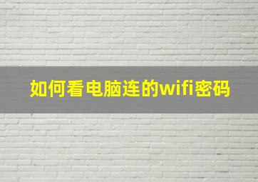 如何看电脑连的wifi密码