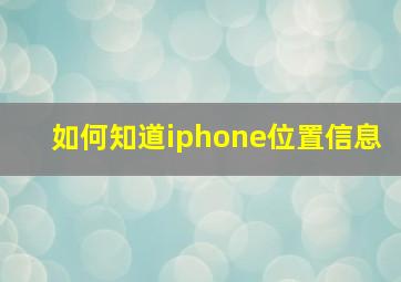 如何知道iphone位置信息