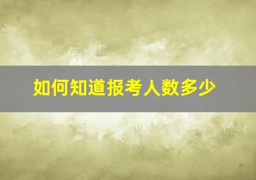 如何知道报考人数多少