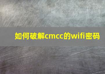 如何破解cmcc的wifi密码