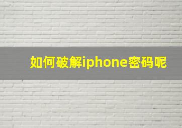 如何破解iphone密码呢