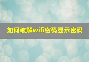 如何破解wifi密码显示密码