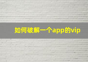 如何破解一个app的vip