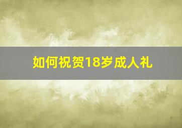 如何祝贺18岁成人礼