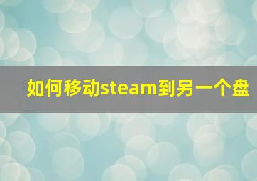 如何移动steam到另一个盘