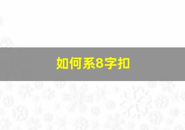 如何系8字扣