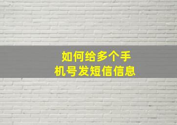 如何给多个手机号发短信信息