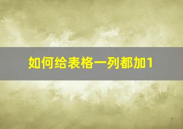 如何给表格一列都加1