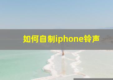 如何自制iphone铃声