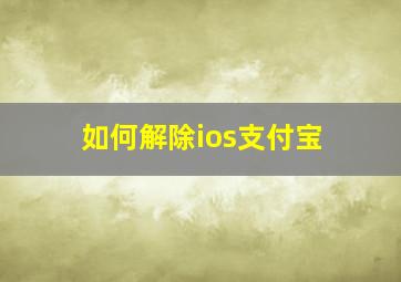 如何解除ios支付宝