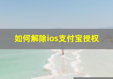 如何解除ios支付宝授权