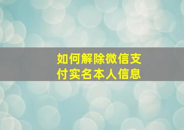 如何解除微信支付实名本人信息