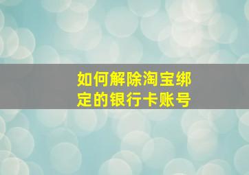 如何解除淘宝绑定的银行卡账号