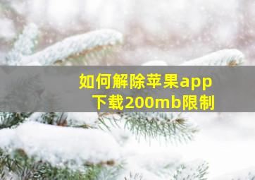 如何解除苹果app下载200mb限制