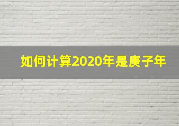 如何计算2020年是庚子年