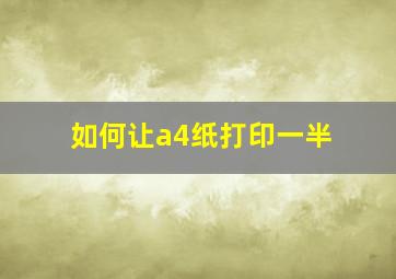 如何让a4纸打印一半