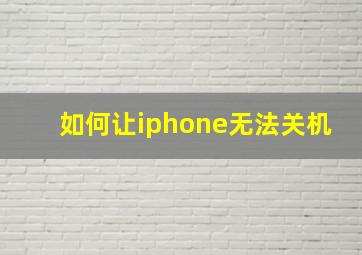 如何让iphone无法关机