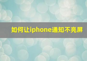 如何让iphone通知不亮屏